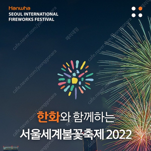 여의도 서울세계불꽃축제 2022 티켓 2매 판매