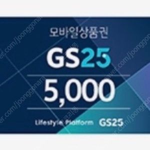 gs25금액권 편의점상품권 지에스25금액권 5000원권