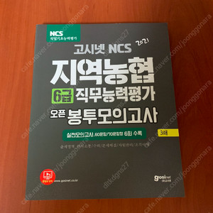 고시넷 ncs 지역농협 택포