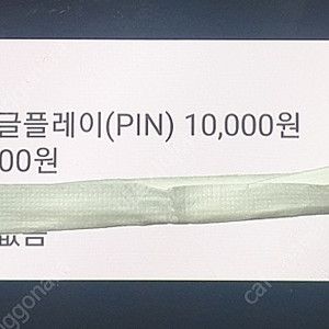 구글플레이 1만원권 ㅡ> 9000원 (2개 판매)