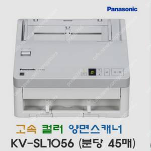 파나소닉 KV-SL1056 A4 고속양면스캐너 단면:45ppm / 양면:90ipm (14만원 택포)