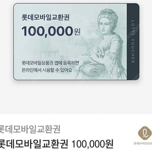 롯데백화점 10만원 모바일교환권