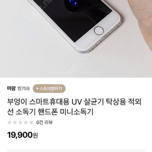 새제품) 스마트 휴대 UV 살균기