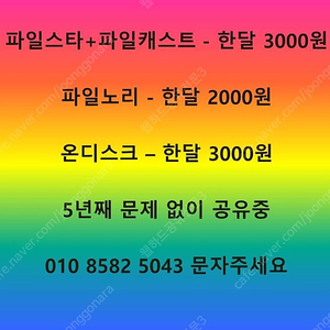 웹하드 한달 무제한 자유이용권 3000원 선착순 두분 모십니다 (파일노리 파일캐스트 온디스크 파일보고 파일조 케이디스크 파일쿠키 파일스타)