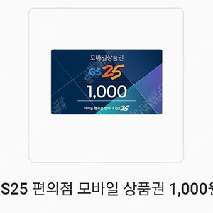 GS25 - 모바일 상품권 1천원 2개 각 900원 판매 합니다.