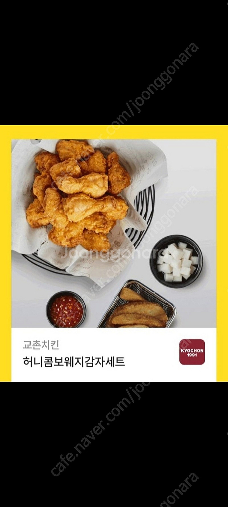 교촌 허니콤보+웨지감자 세트 싸게판매--0