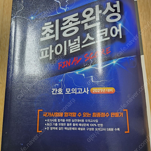 ﻿필통 에듀팩토리 간호사국시 최종완성파이널스코어 모의고사 새책팝니다