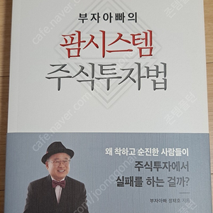 절판도서 완전새책 부자아빠의 팜시스템 주식투자법