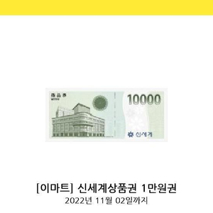 신세계상품권 1만원권 ㅡ>9500원 (11/2) 사용처:이마트