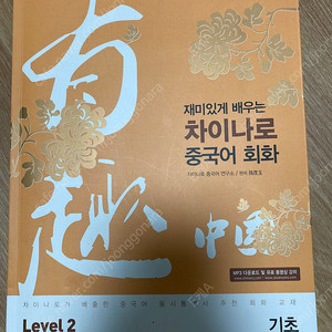 재미있게 배우는 차이나로 중국어 회화 Level 2(기초)