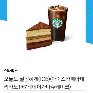 [스타벅스] 아이스 카페 아메리카노 T+7 레이어 가나슈 케이크