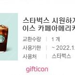 [스타벅스] 아이스 카페 아메리카노 T 2잔 (6,800원)