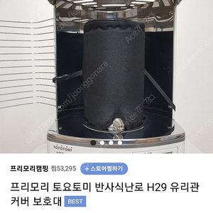 토요토미 반사식 난로 풀셋(미사용)