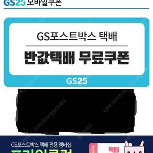 GS25 반값택배 무료쿠폰 모바일쿠폰