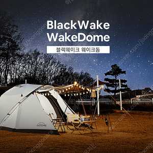 [미개봉 새제품] 블랙웨이크 웨이크돔 BW-300 감성 돔텐트 TPU우레탄창 포함