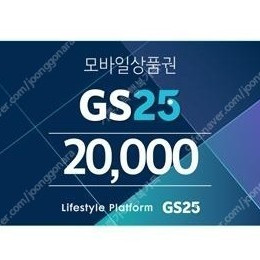 빠른거래/ GS25 편의점 모바일상품권 (잔액관리형) 1만원권 싸게팝니다