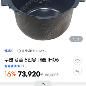 쿠첸 정품 6인용 내솥 IH06 팝니다.