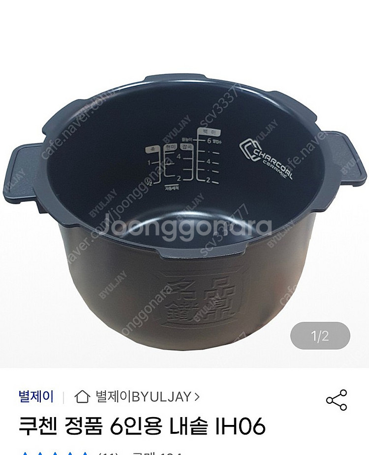 쿠첸 정품 6인용 내솥 IH06 팝니다.--1