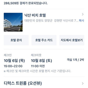 [급]10.6(목)-8(토) 낙산비치호텔 숙박권