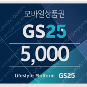 GS25 모바일상품권 급처합니다.