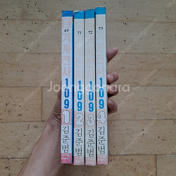 김준범 기계전사109 만화책 팝니다--2