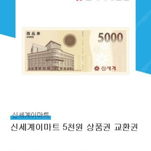 신세계이마트 상품권 5천원권 판매합니다