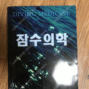 잠수의학 도서 의학서적 잠수