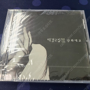 태경 2집 양화대교 미개봉 CD - 1만원