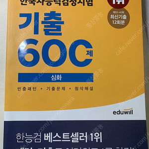 에듀윌 한국사능력검정시험 기출600