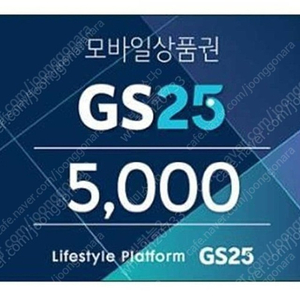 gs25 모바일 5천원권 4300원에 판매