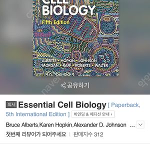 essential cell biology 5판 원서