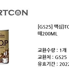 gs25 맥심 top 마스터라떼 200ml (5장) 오늘바꾸실분 400원