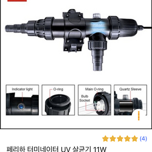 페리하 터미네이터 UV 살균기 11w