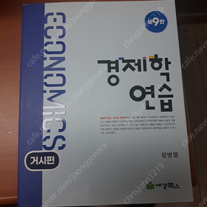 미시,거시,국제,계량경제,국제금융론,SQL,CFA,경영학,경제경영수학 등 판매