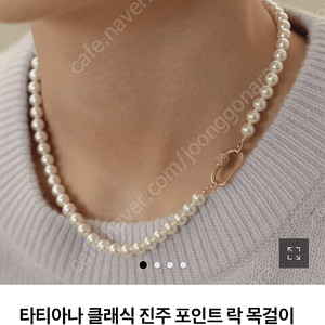 타티아나 진주목걸이