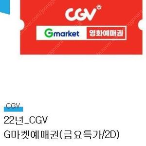 cgv 1인 예매권 9300원 판매