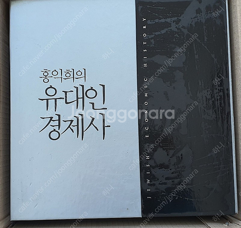 홍익희의 유대인 경제사 세트--1