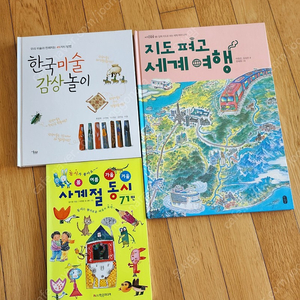 한국미술감상놀이, 지도펴고세계여행, 사계절동시71편