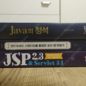 IT계발서 팝니다(자바의 정석,안드로이드 스튜디오를 활용한 실전 앱만들기,JSP2.3&servlet3.1)