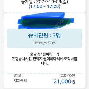 10월9일 월미도 바다열차 티켓