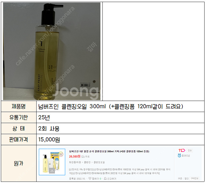 넘버즈인 클렌징오일 300ml (+클렌징폼 120ml같...--1