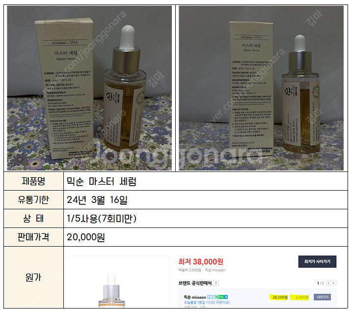[진정세럼 추천] 믹순 마스터 세럼 저렴한 가격 가져가...--1