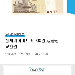 신세계 이마트 상품권교환귄 5000권 판매합니다