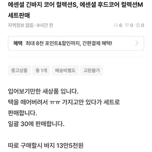 에센셜 긴바지 코어 컬렉션S, 에센셜 후드코어 컬렉션M 세트판매