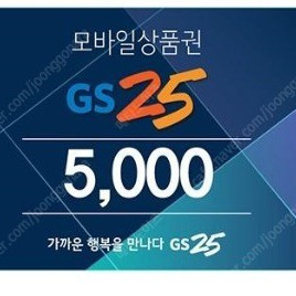 GS25 모바일상품권 5000원->4,500원