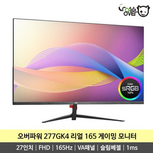 27인치 165hz 게이밍모니터 크로스오버 오버파워 277GK4