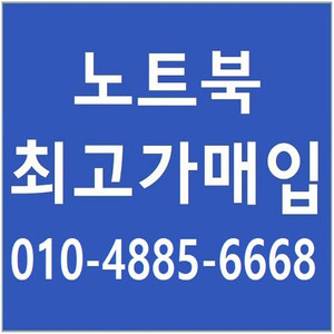 [매입] 맥북 삼성 엘지 그램 아이맥 아수스 HP 노트북 삽니다