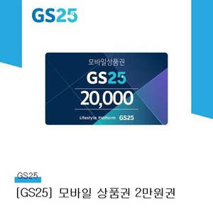 Gs25 모바일 상품권 2만원권 10월 27일까지 17600원