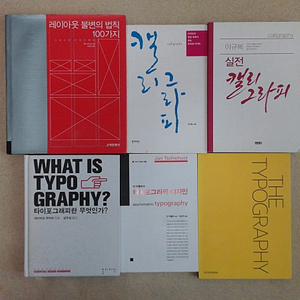 레이아웃 불변의 법칙, 캘리그라피, 타이포그래피 책 판매합니다.