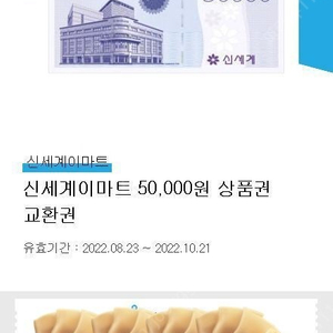 신세계이마트 5만원 상품권 교환권 팔아요